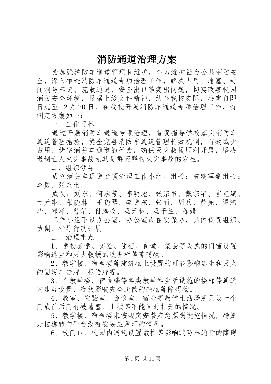 2024年消防通道治理方案_第1页