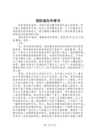 2024年消防退伍申请书