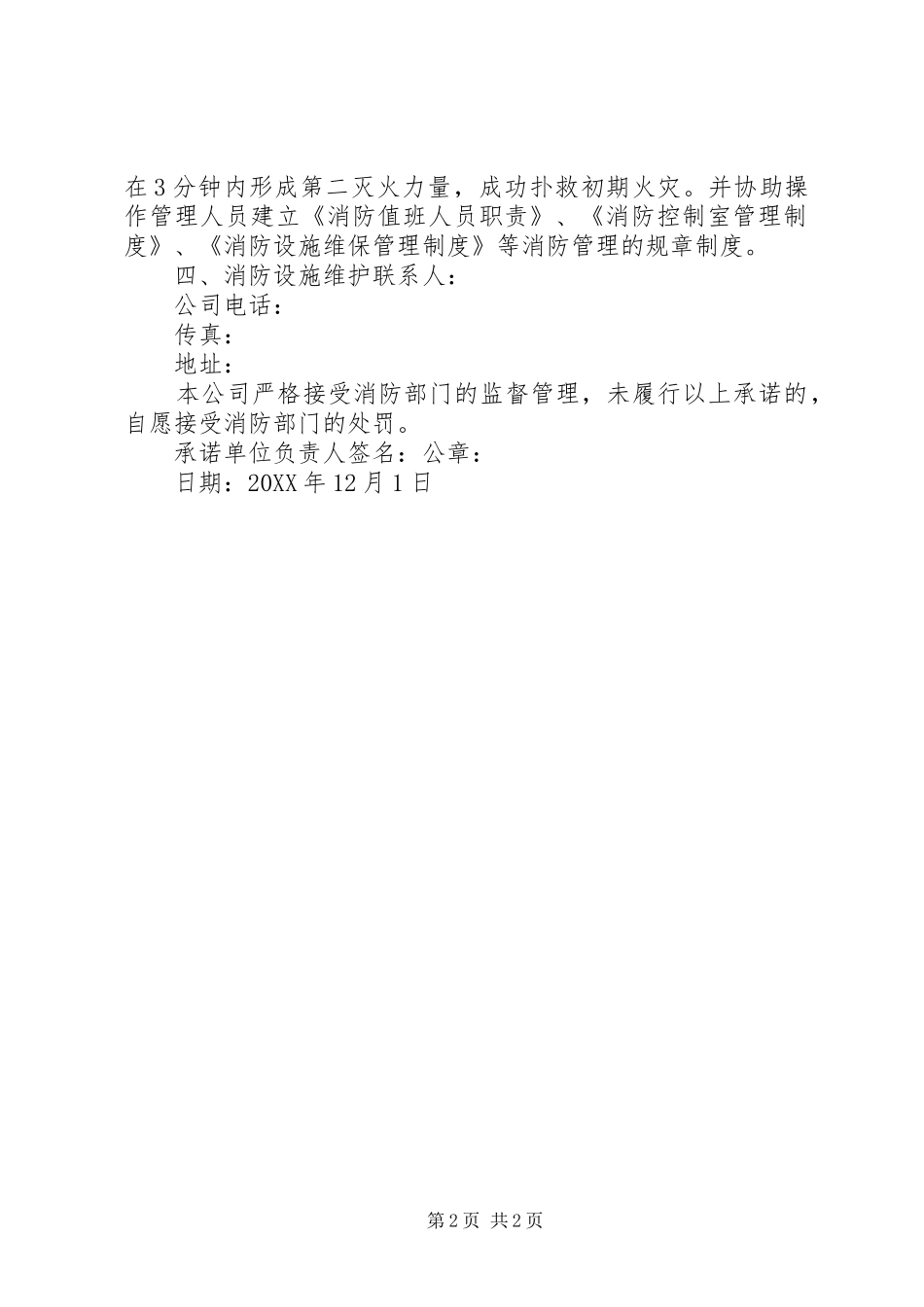 2024年消防维保安全承诺_第2页