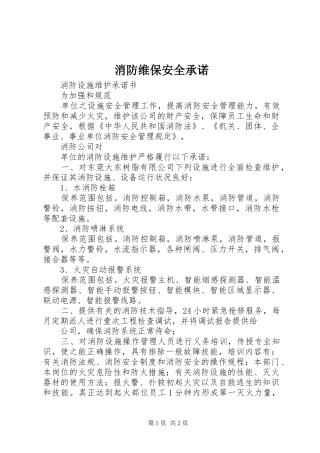 2024年消防维保安全承诺