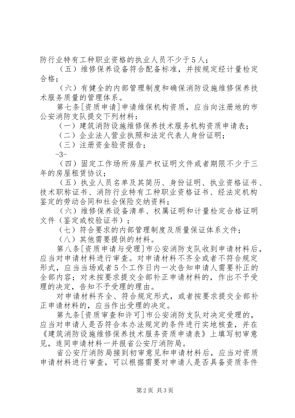 2024年消防维保申请报告_第2页