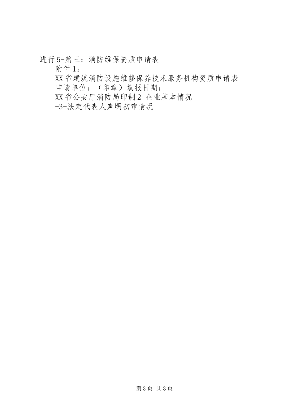 2024年消防维保申请报告_第3页