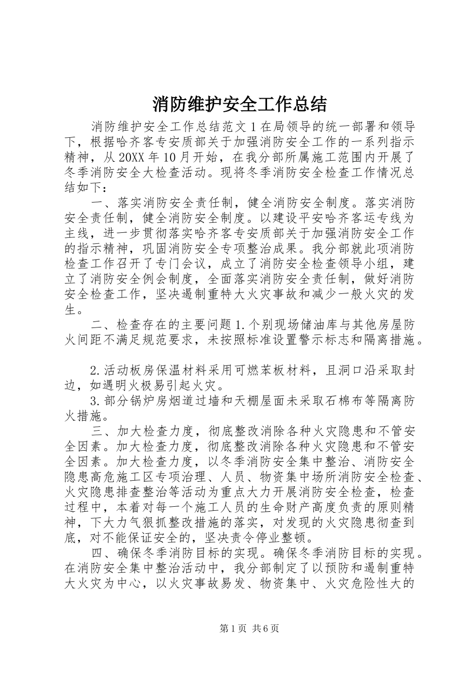 2024年消防维护安全工作总结_第1页