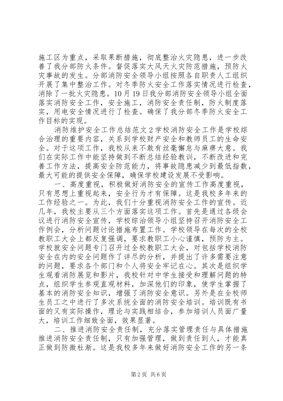 2024年消防维护安全工作总结_第2页