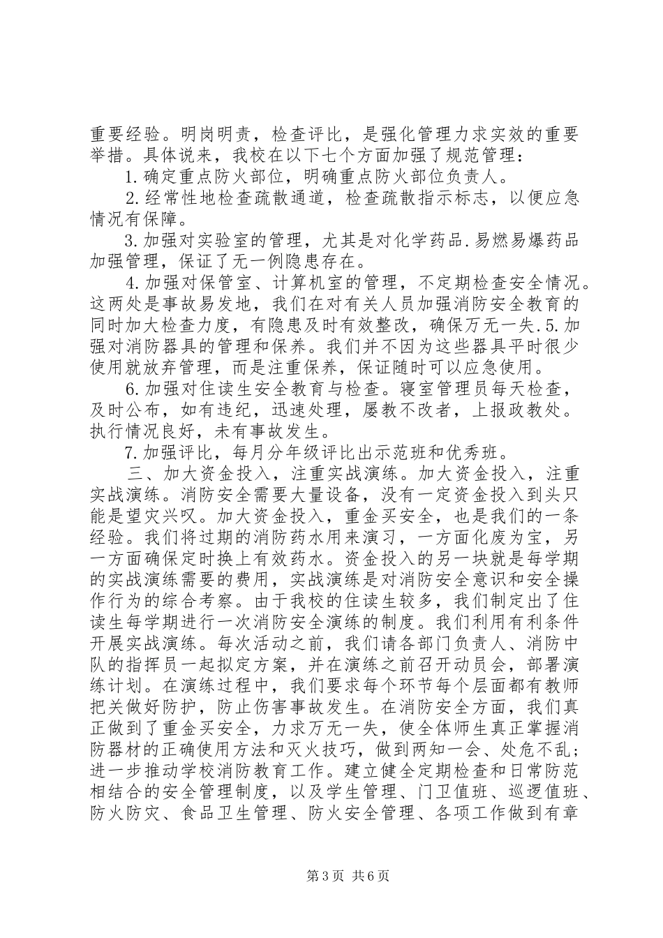 2024年消防维护安全工作总结_第3页