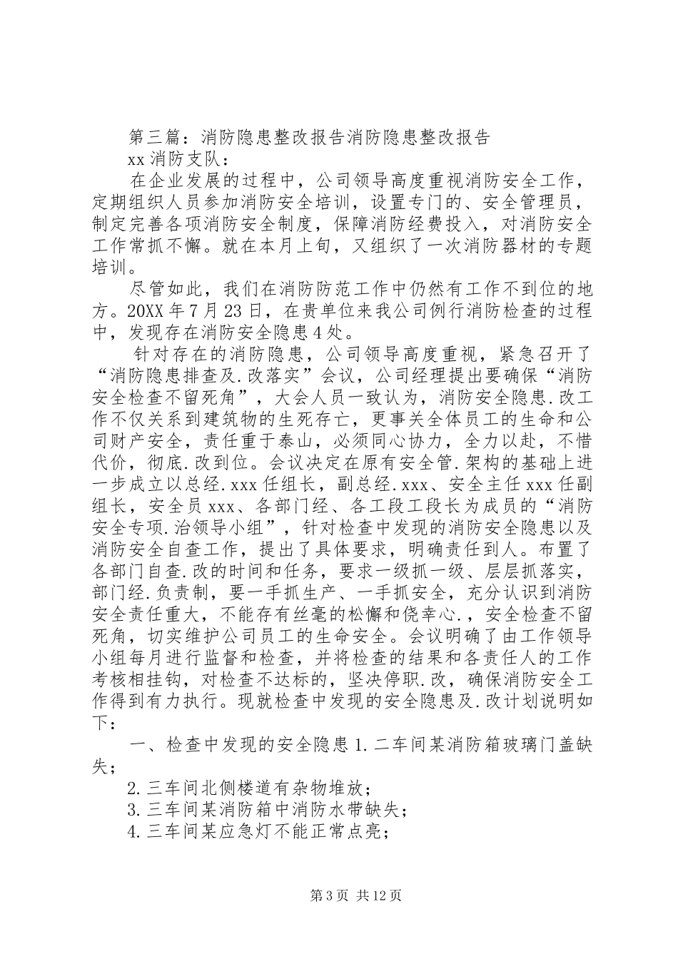 2024年消防系统隐患整改报告_第3页