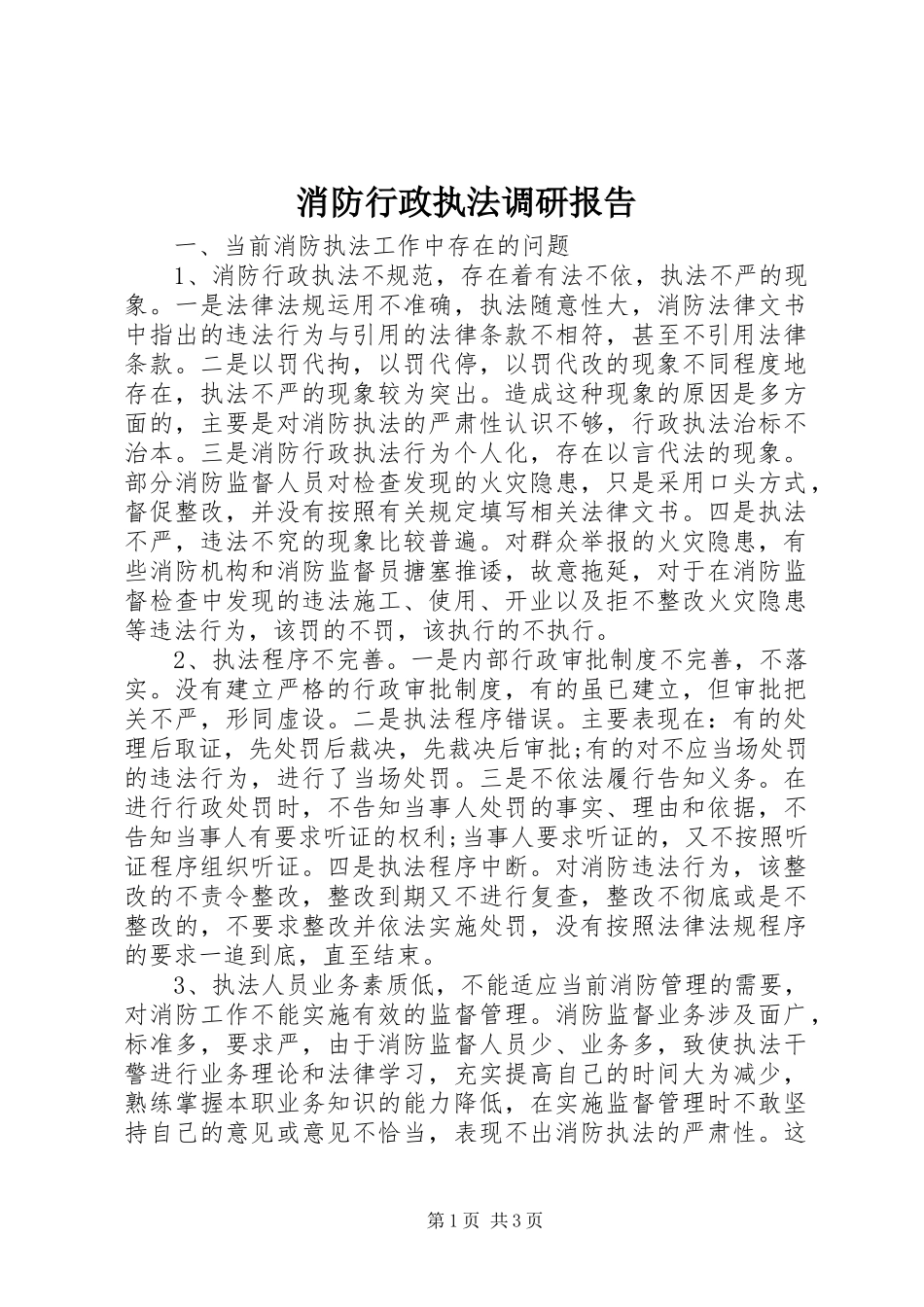 2024年消防行政执法调研报告_第1页
