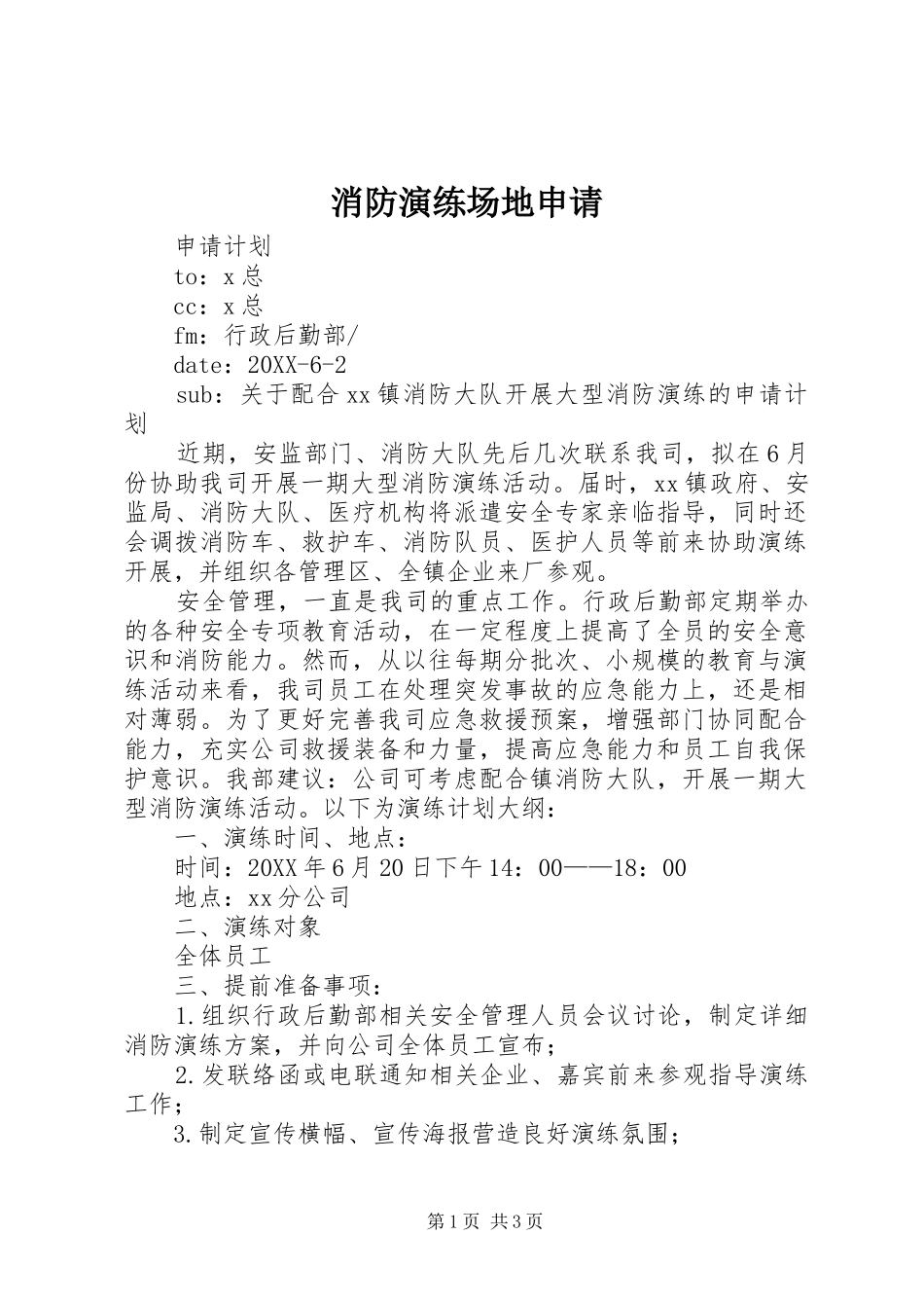 2024年消防演练场地申请_第1页