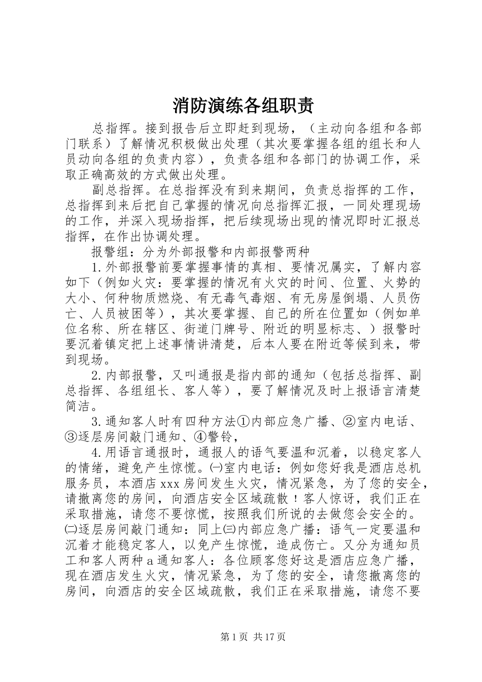 2024年消防演练各组职责_第1页