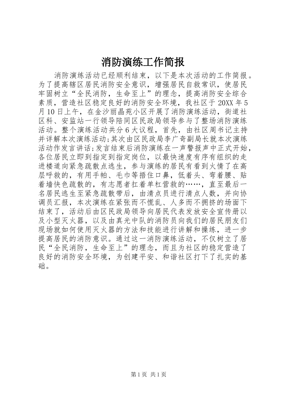 2024年消防演练工作简报_第1页