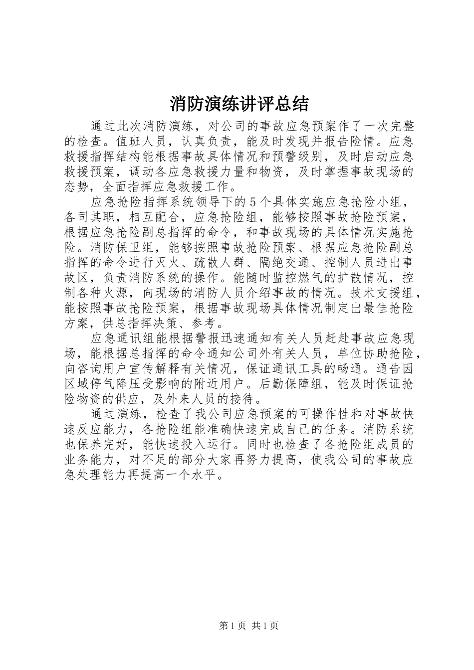 2024年消防演练讲评总结_第1页