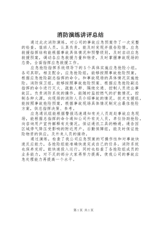 2024年消防演练讲评总结