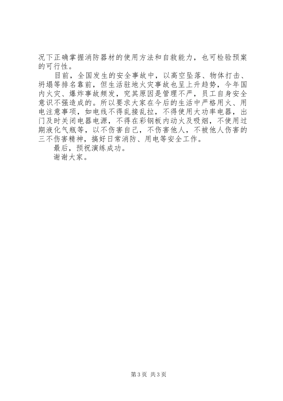 2024年消防演练领导致辞稿_第3页
