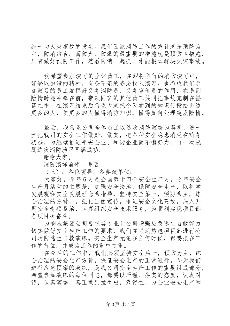 2024年消防演练前领导致辞_第3页