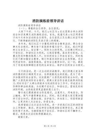 2024年消防演练前领导致辞