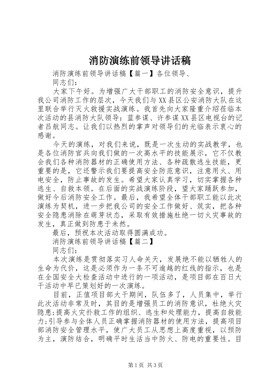 2024年消防演练前领导致辞稿_第1页