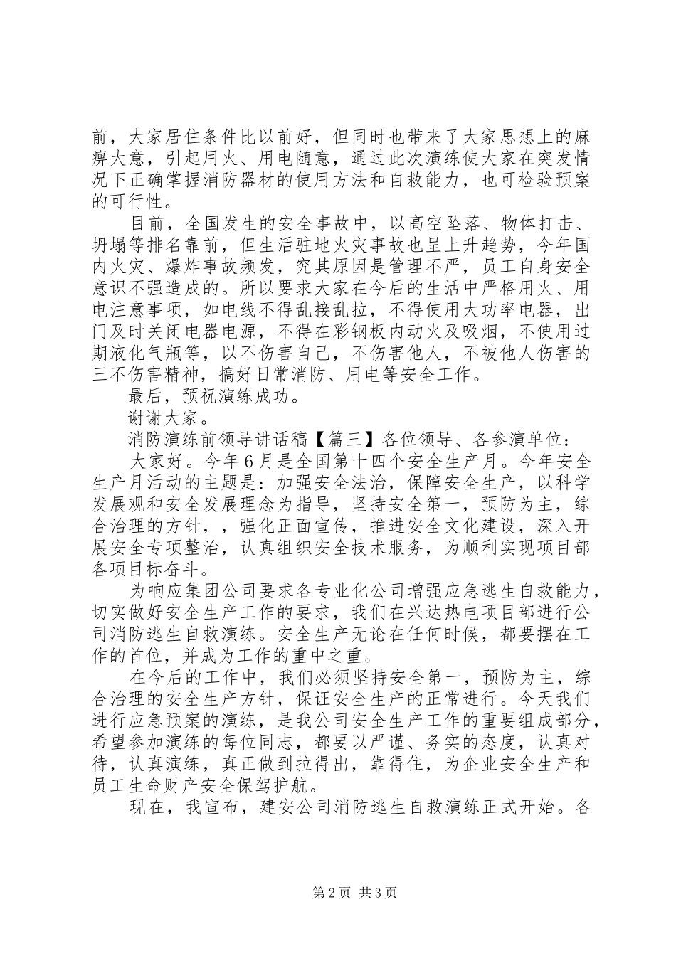 2024年消防演练前领导致辞稿_第2页