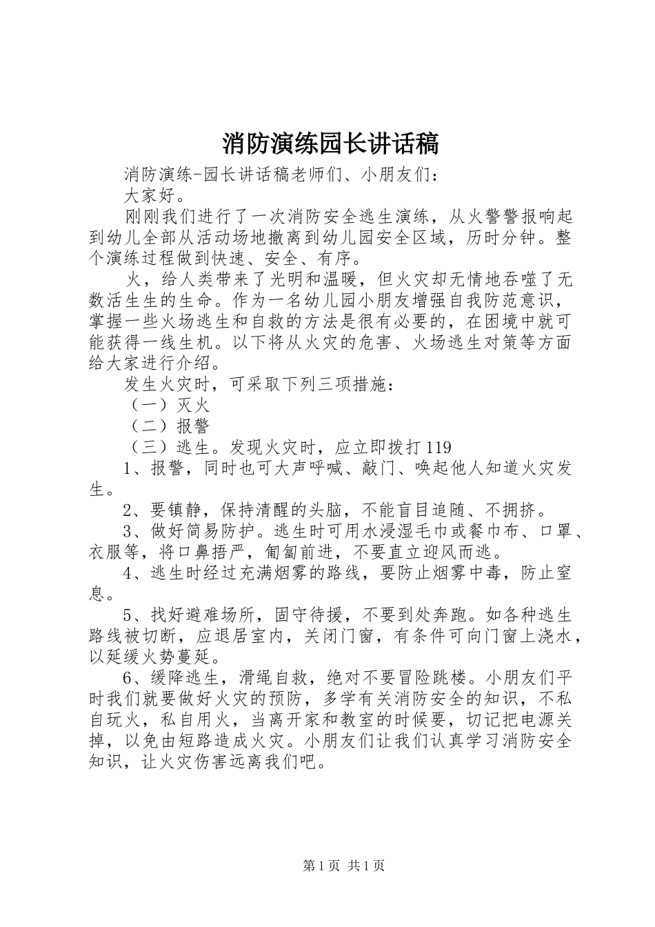 2024年消防演练园长致辞稿_第1页