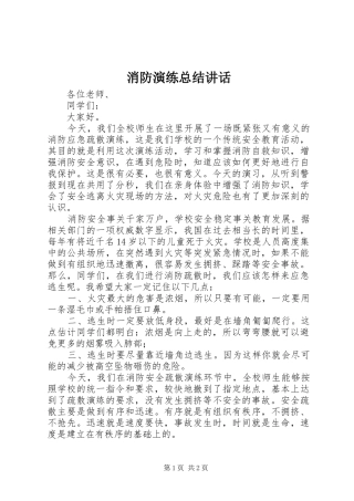 2024年消防演练总结致辞