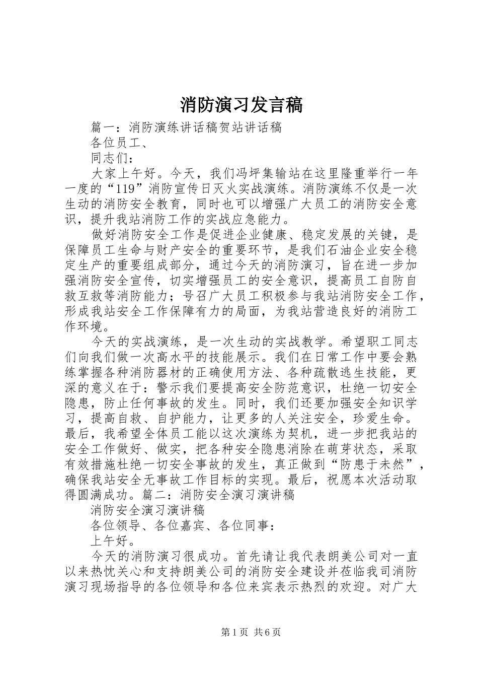 2024年消防演习发言稿_第1页
