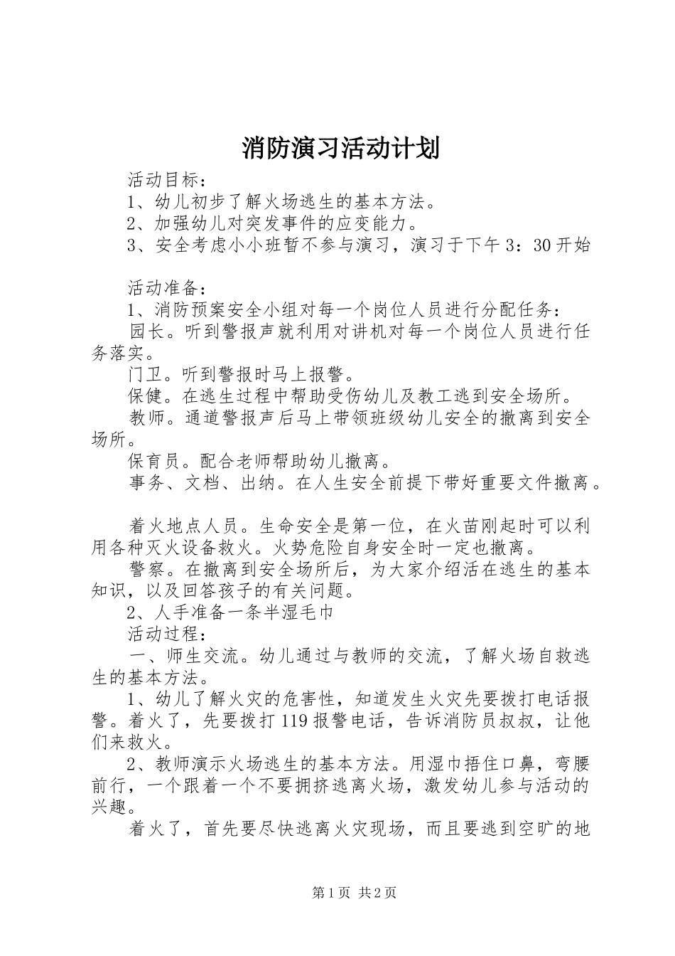 2024年消防演习活动计划_第1页