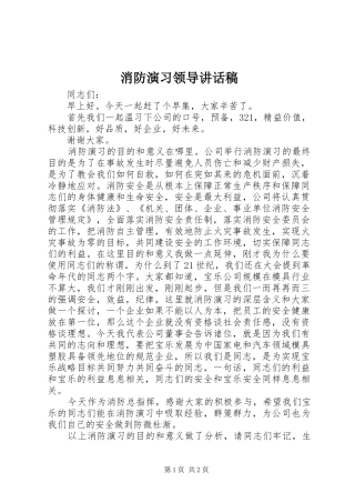 2024年消防演习领导致辞稿