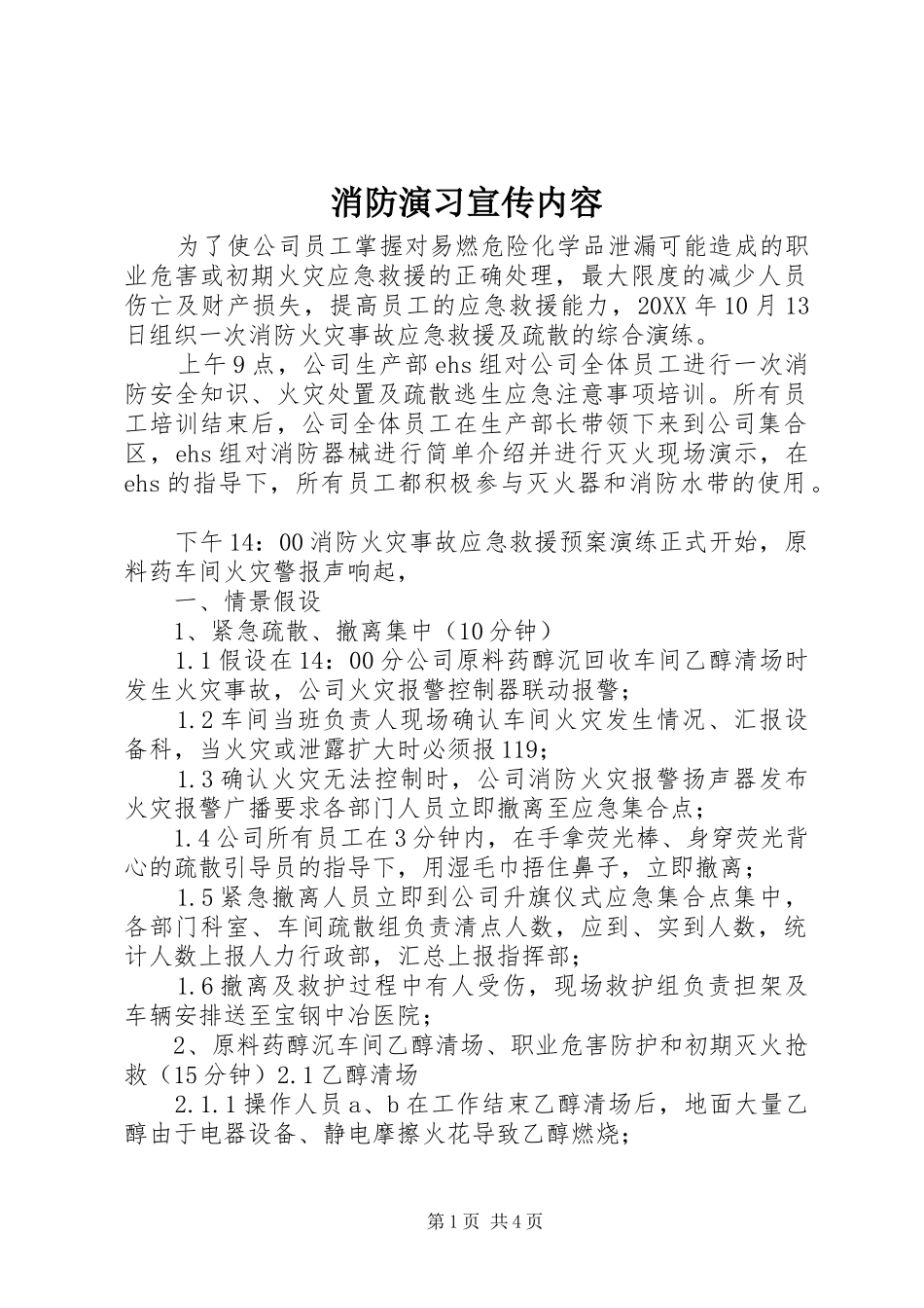 2024年消防演习宣传内容_第1页