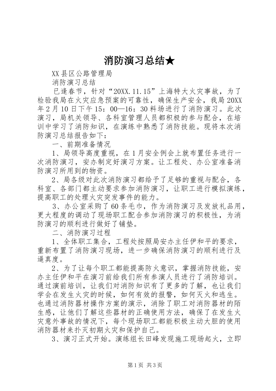 2024年消防演习总结_第1页