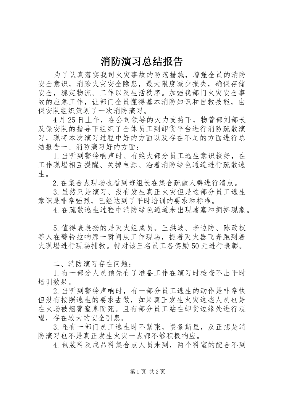 2024年消防演习总结报告_第1页