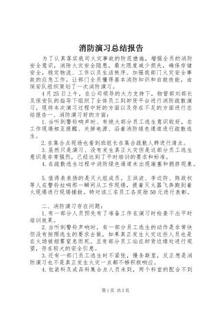 2024年消防演习总结报告