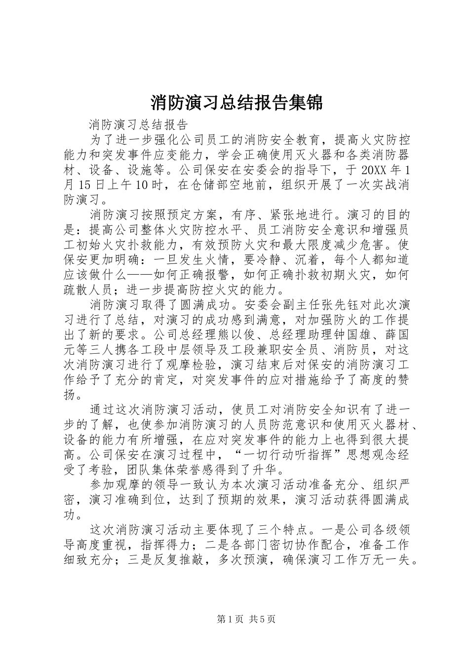 2024年消防演习总结报告集锦_第1页