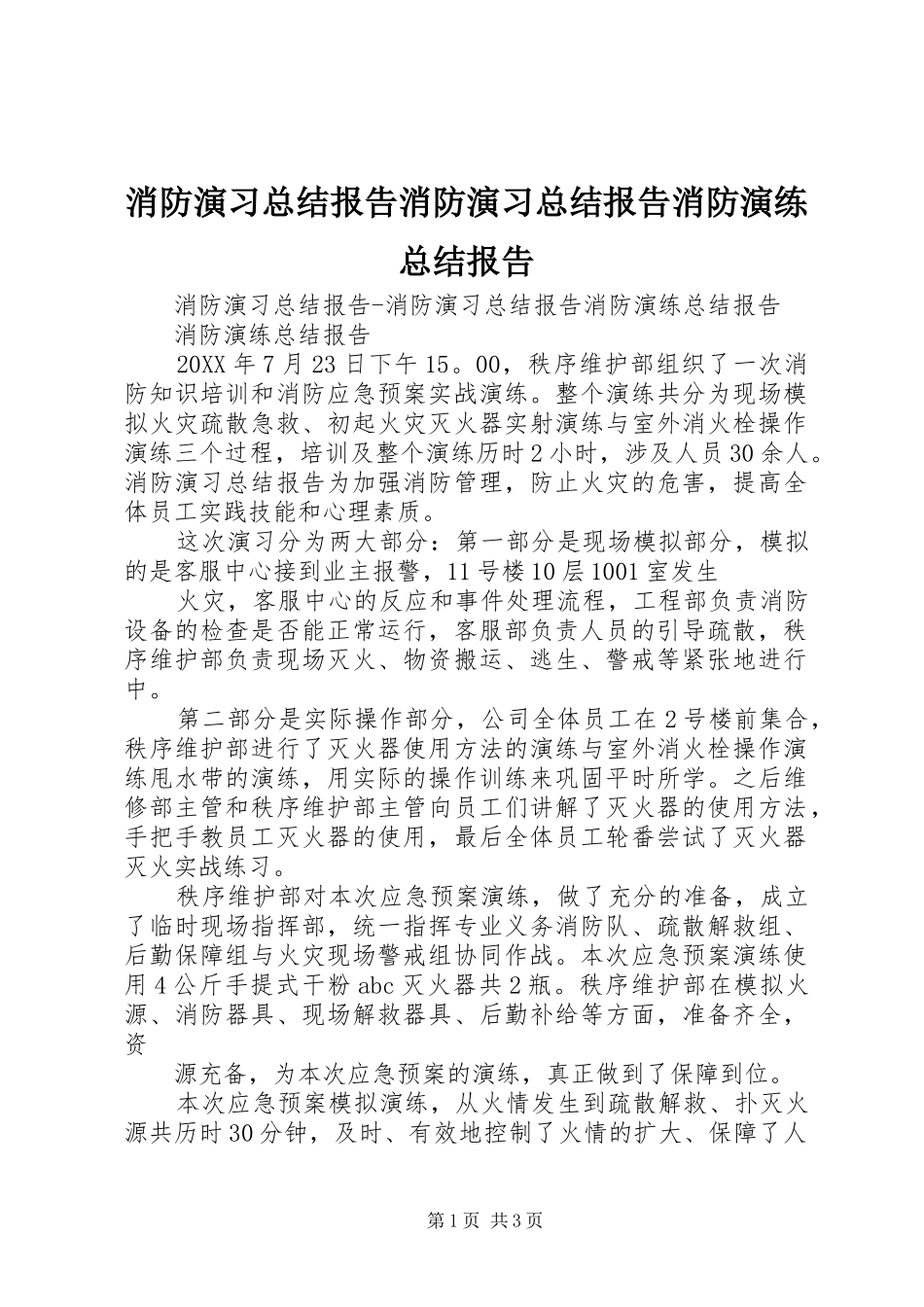 2024年消防演习总结报告消防演习总结报告消防演练总结报告_第1页