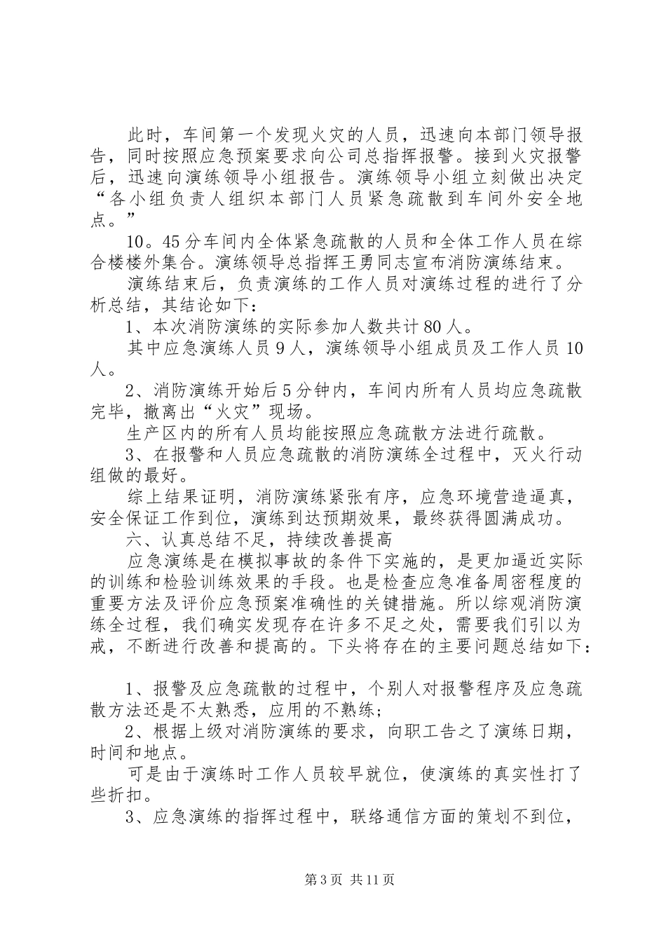 2024年消防演习总结精品多篇_第3页