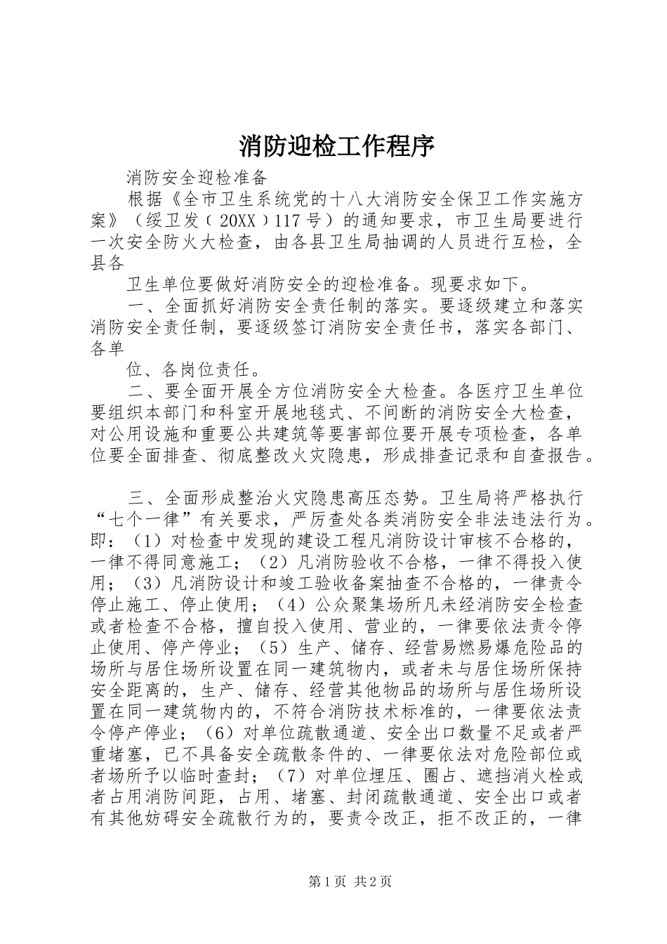 2024年消防迎检工作程序_第1页