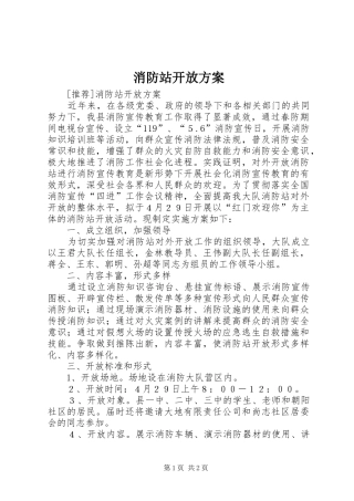 2024年消防站开放方案