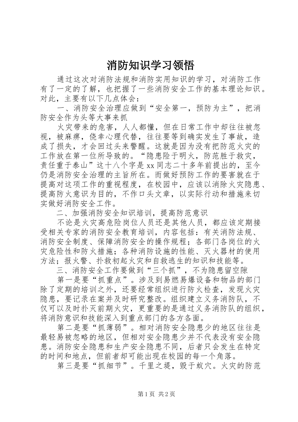 2024年消防知识学习领悟_第1页