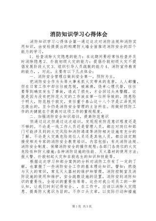 2024年消防知识学习心得体会