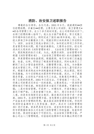 2024年消防治安保卫述职报告