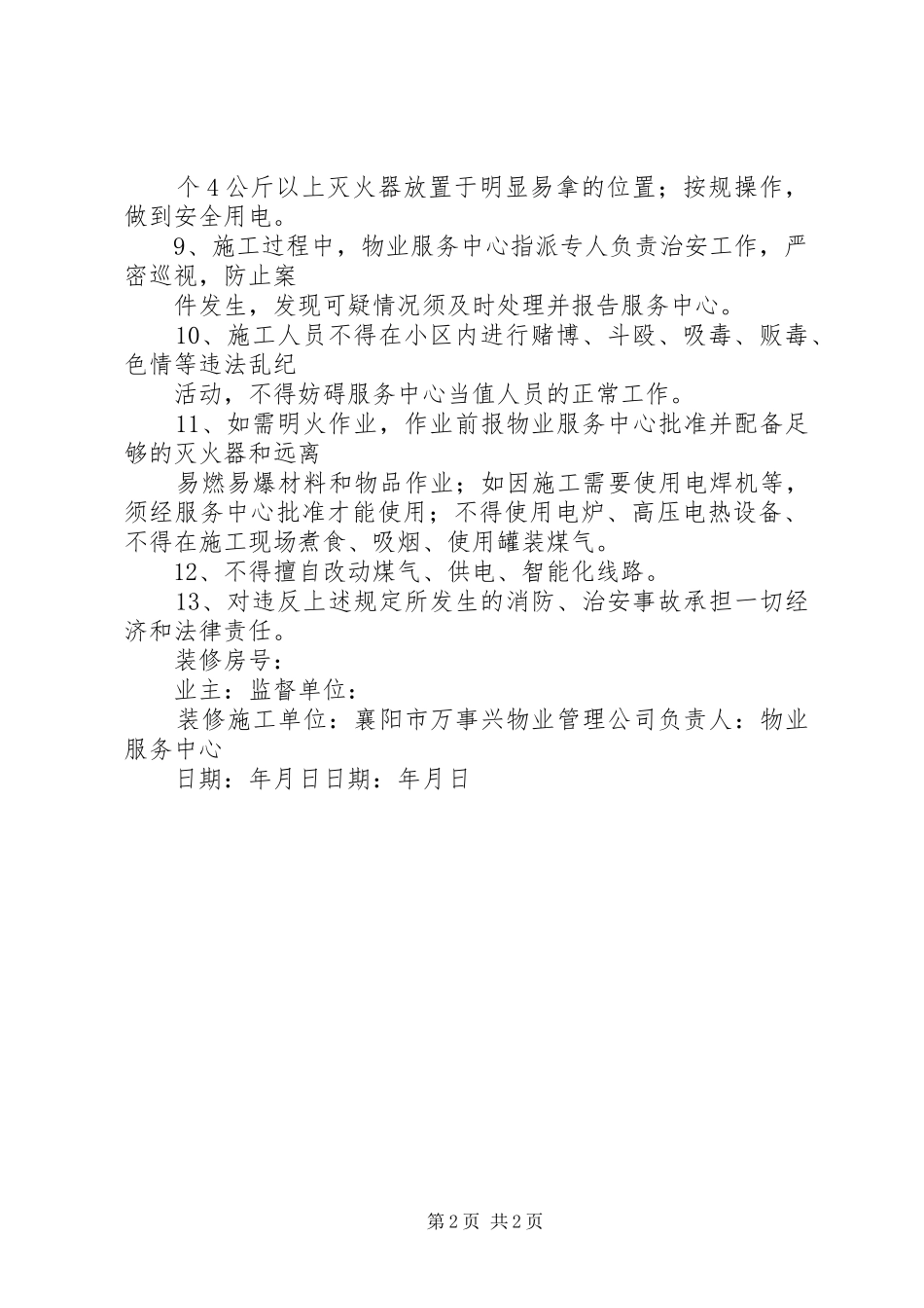 2024年消防治安卫生责任书_第2页