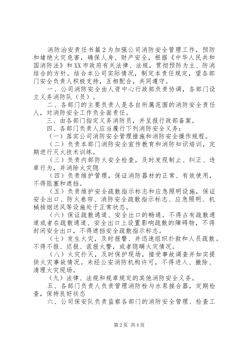 2024年消防治安责任书_第2页