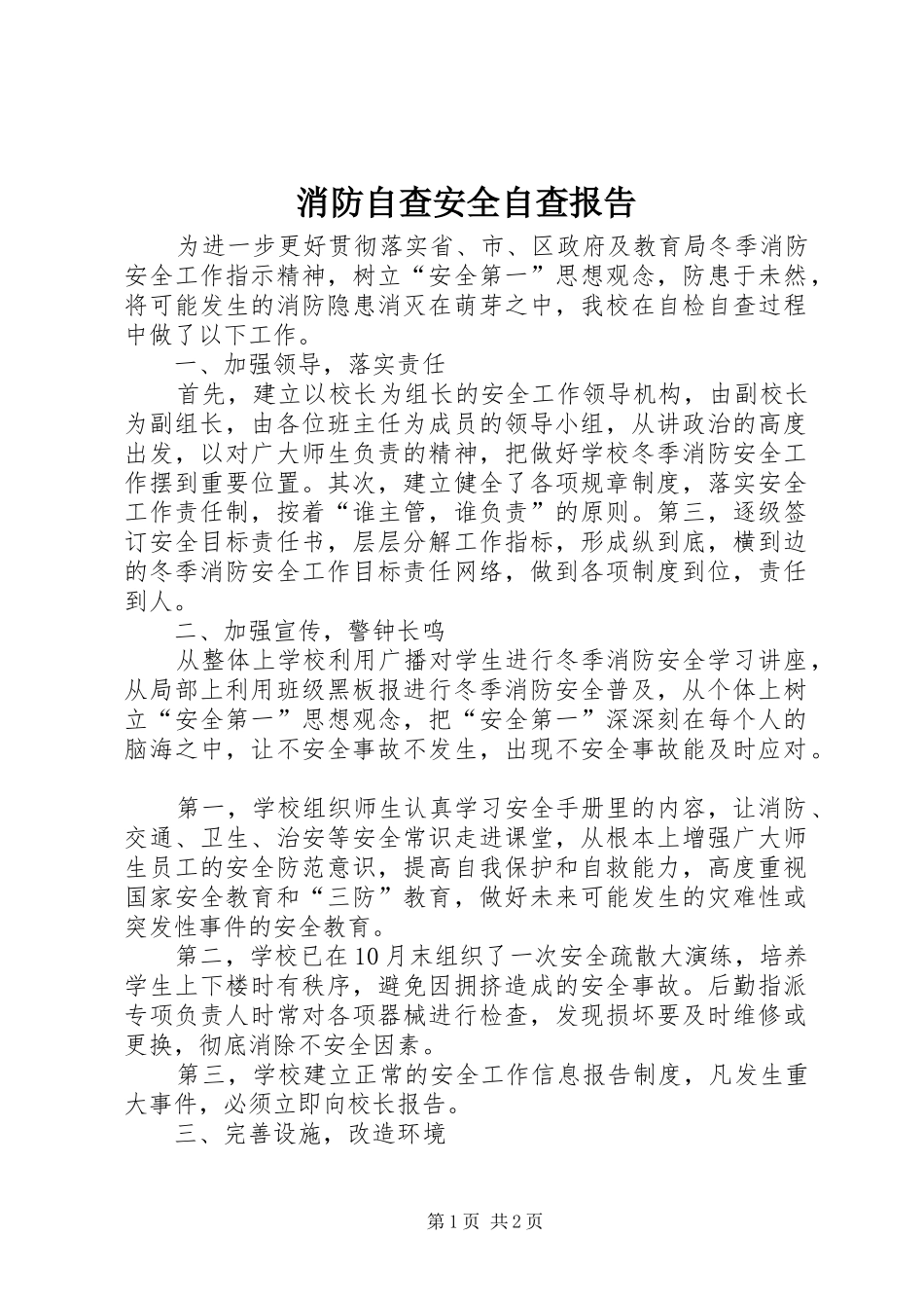 2024年消防自查安全自查报告_第1页