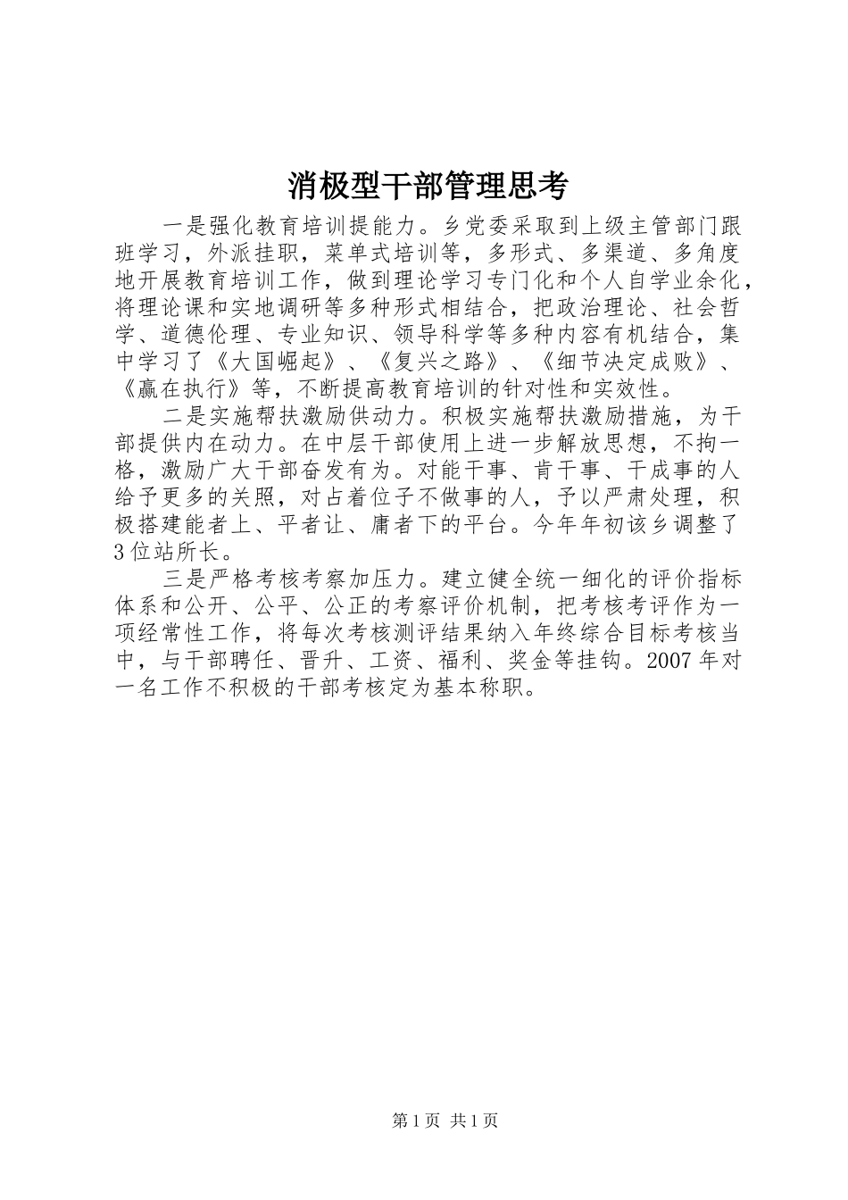 2024年消极型干部管理思考_第1页