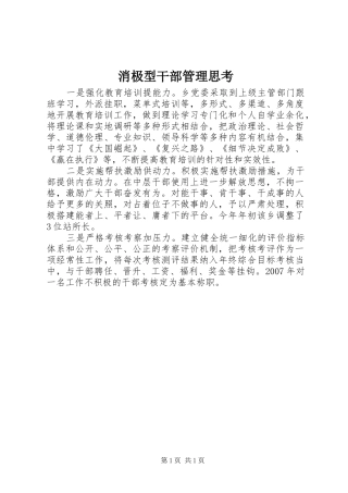 2024年消极型干部管理思考