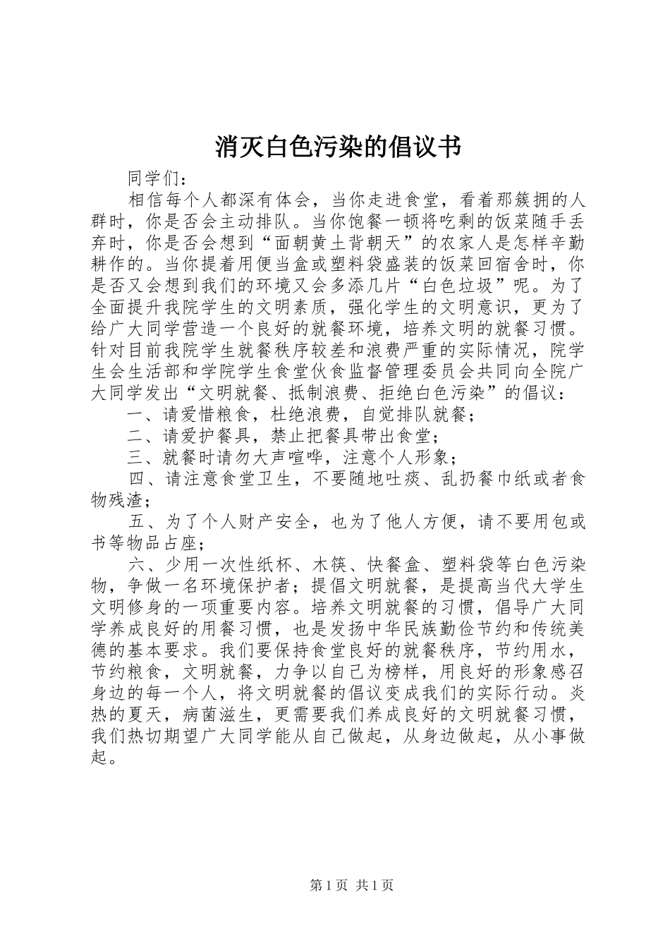 2024年消灭白色污染的倡议书_第1页