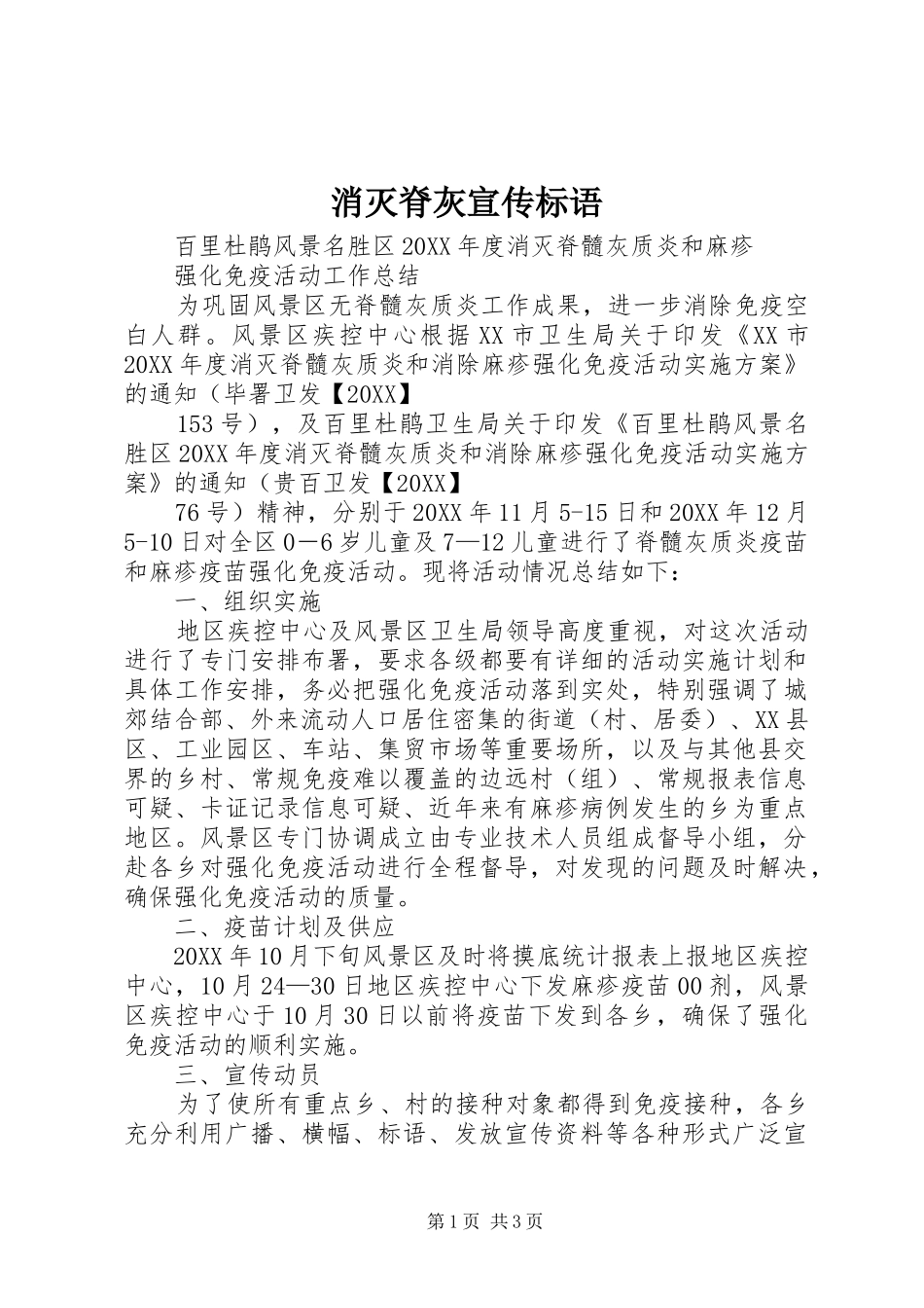 2024年消灭脊灰宣传标语_第1页