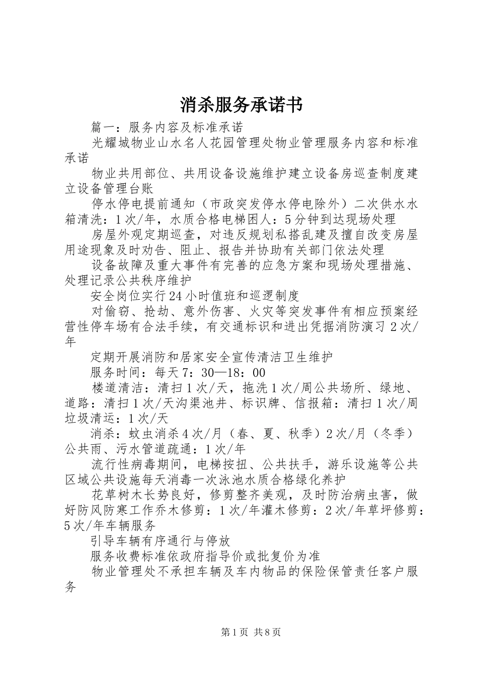 2024年消杀服务承诺书_第1页