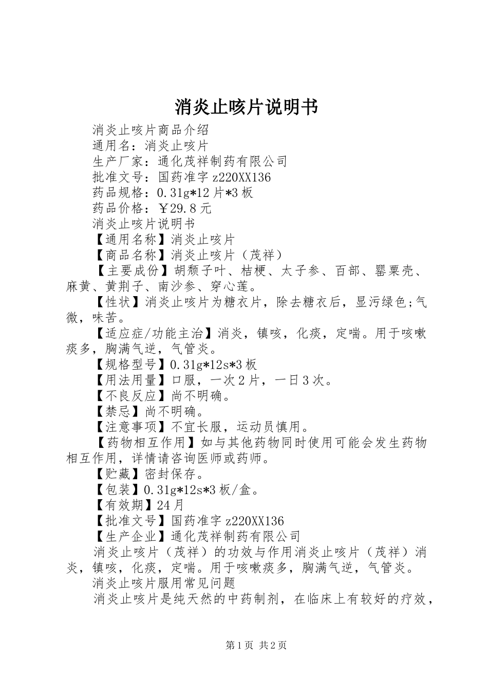 2024年消炎止咳片说明书_第1页