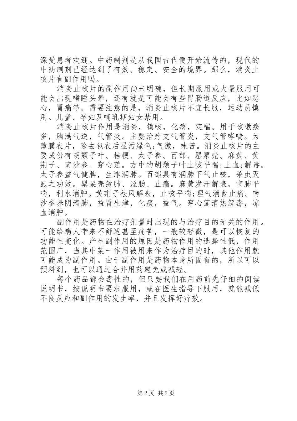 2024年消炎止咳片说明书_第2页
