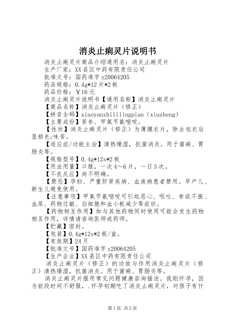 2024年消炎止痢灵片说明书_第1页