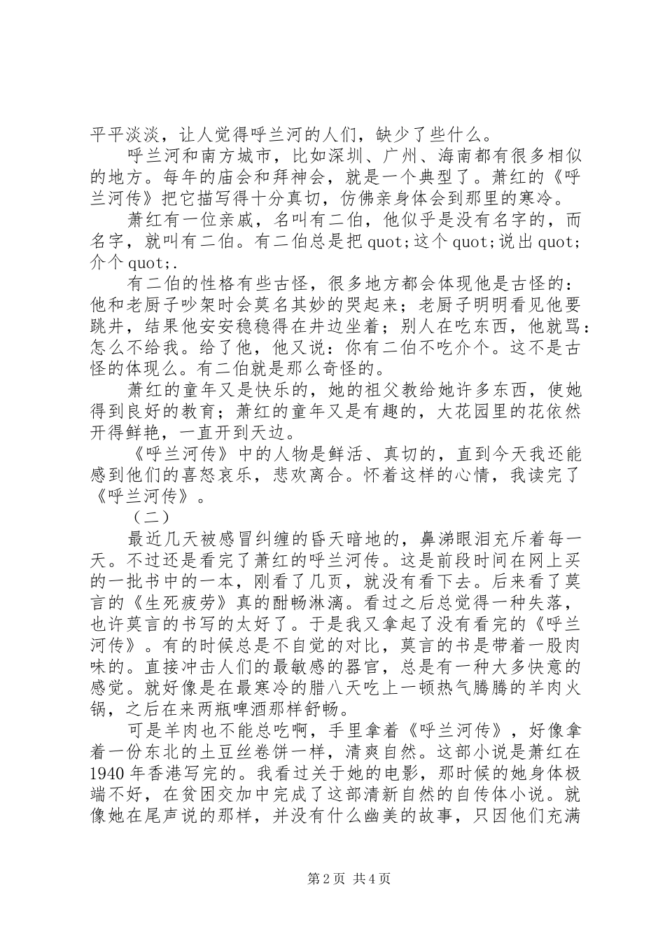 2024年萧红呼兰河传读后感_第2页